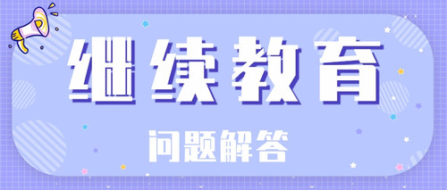 继教解答.jpg
