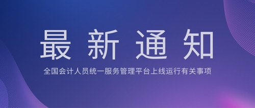 全国会计人员统一服务管理平台上线运行有关事项.jpg