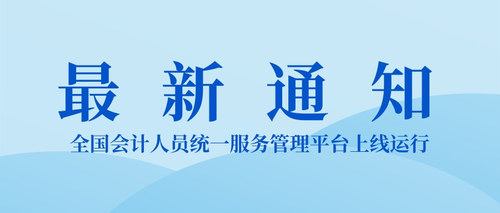 全国会计人员统一服务管理平台上线运行.jpg