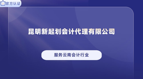 昆明新起划会计代理有限公司.jpg