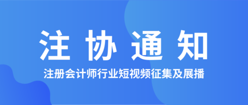 注册会计师行业短视频征集及展播.png
