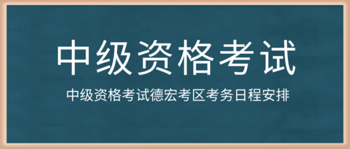 中级资格考试德宏考区考务日程安排.png