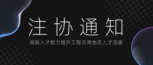 高端人才能力提升工程云南地区人才选拔.png