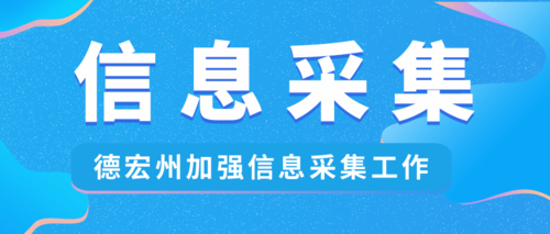 德宏州信息采集.png