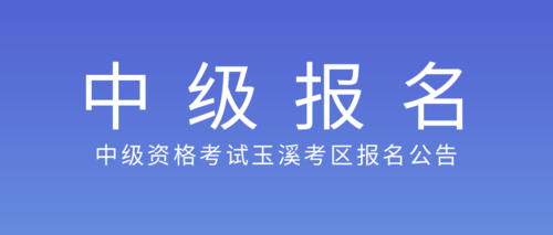 中级资格考试玉溪考区报名公告.png