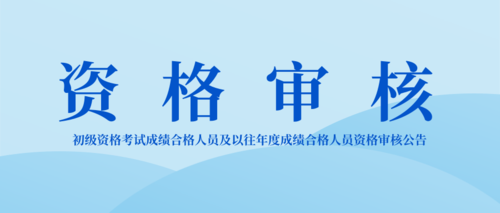 资格审核.png