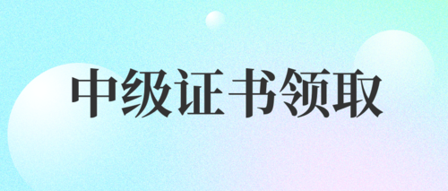 证书领取通知.png