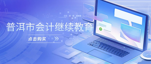 云南会计继续教育购买.jpg