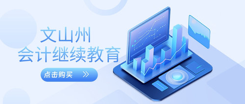 云南会计继续教育购买.jpg