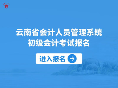 云南省会计人员管理系统初级会计报名.jpg