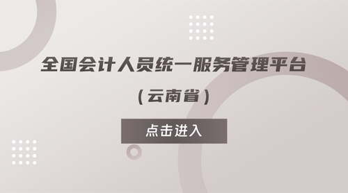 云南会计平台.jpg