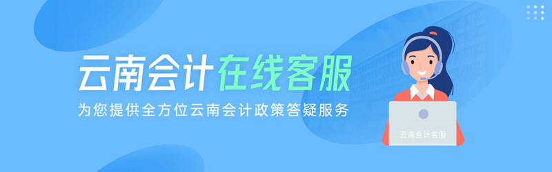 云南会计客服banner (1).jpg