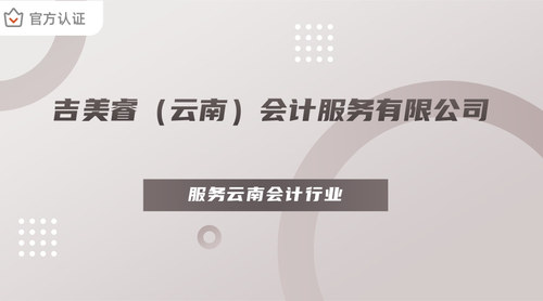 吉美睿（云南）会计服务有限公司.jpg