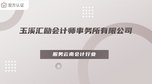 玉溪汇励会计师事务所有限公司.jpg