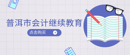 云南会计继续教育购买.jpg