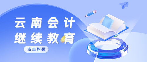 云南会计继续教育购买.jpg