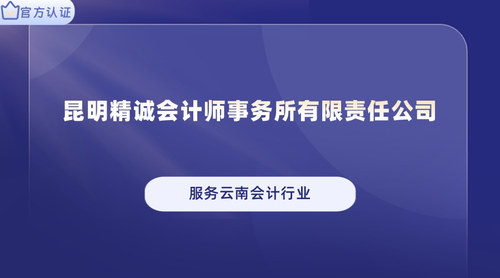 昆明精诚会计师事务所有限责任公司.jpg