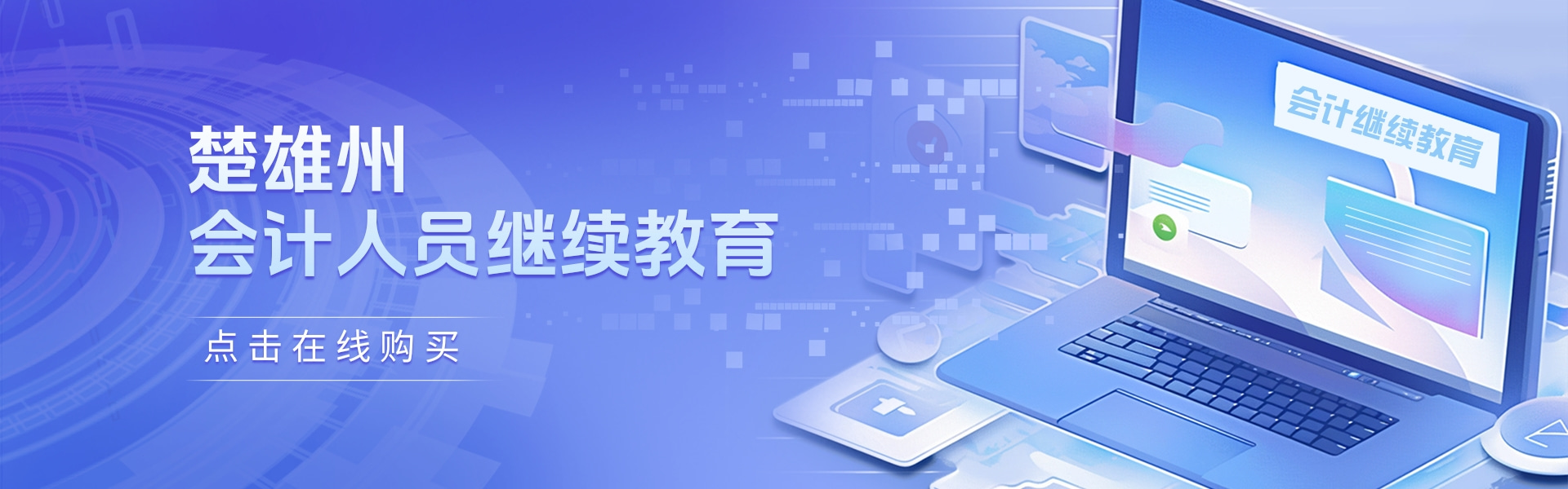 楚雄州会计继续教育.jpg