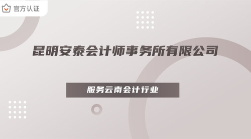 昆明安泰会计师事务所有限公司.jpg