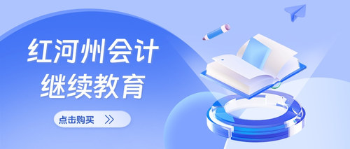 云南会计继续教育购买.jpg