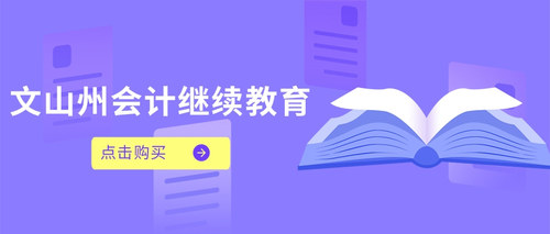 云南会计继续教育购买.jpg