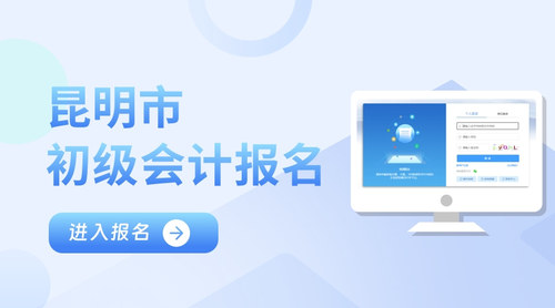 昆明初级会计报名入口.jpg