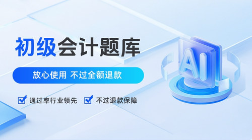 初级会计题库 (1).jpg