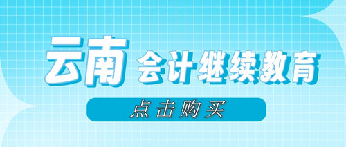 云南会计继续教育购买.jpg