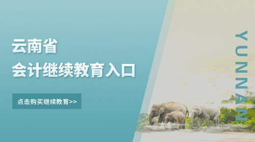 云南会计继续教育入口.jpg