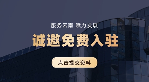 云南会计企业免费入驻.jpg