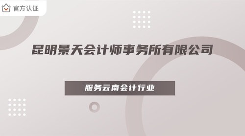 昆明景天会计师事务所有限公司.jpg