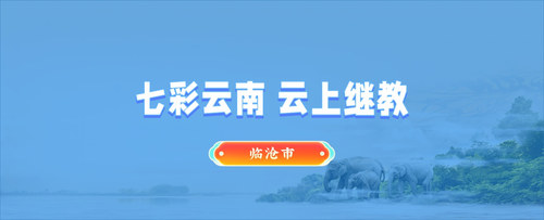 临沧会计继续教育.jpg