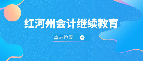 云南会计继续教育购买.jpg