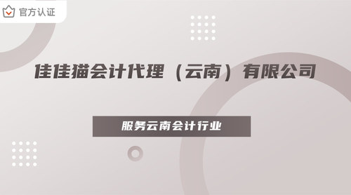 佳佳猫会计代理（云南）有限公司.jpg