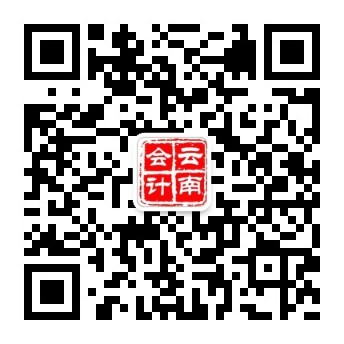 云南会计公众.jpg
