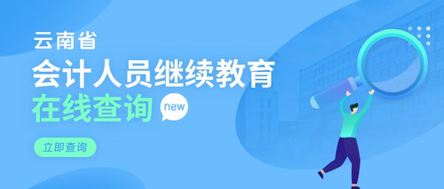 云南省会计继续教育查询2026.jpg