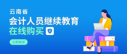 云南省会计继续教育购买2026 (1).jpg