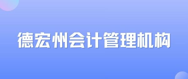 德宏州.jpg