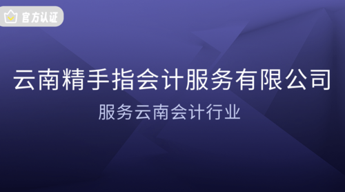 云南精手指会计服务有限公司.png