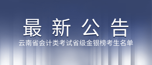云南省会计类考试省级金银榜考生名单.png