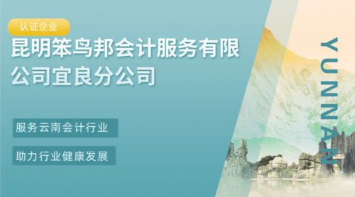 昆明笨鸟邦会计服务有限公司宜良分公司.png