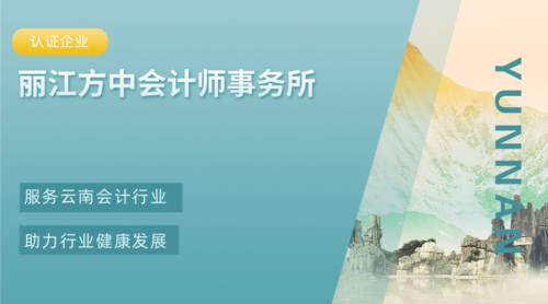 丽江方中会计师事务所.png