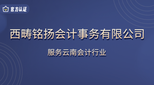 西畴铭扬会计事务有限公司.png