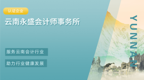 云南永盛会计师事务所.png