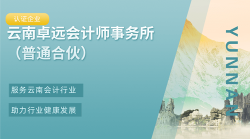 云南卓远会计师事务所（普通合伙）.png