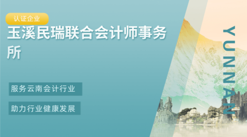 玉溪民瑞联合会计师事务所.png