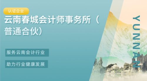 云南春城会计师事务所（普通合伙）.png