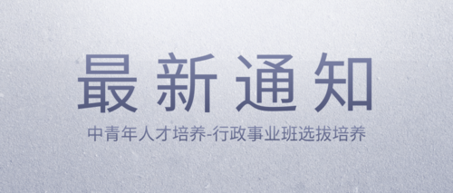 中青年人才培养-行政事业班选拔培养.png