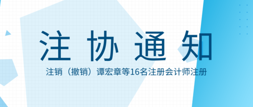 注销（撤销）谭宏章等16名注册会计师注册.png