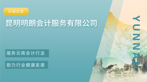 昆明明朗会计服务有限公司.png